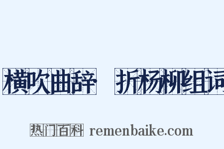 横吹曲辞·折杨柳组词是什么意思的图片